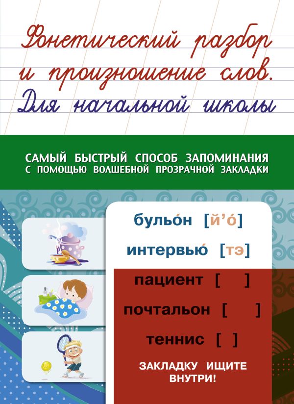 Фонетический разбор и произношение слов. Для начальной школы Фонетический разбор и произношение слов. Для начальной школы .