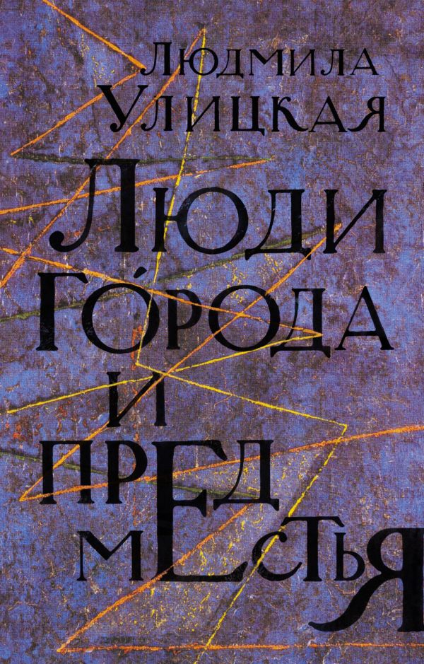 Люди города и предместья Люди города и предместья Улицкая Л.Е.