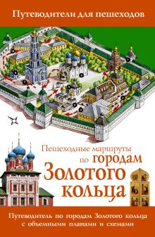 Пешеходные маршруты по городам Золотого кольца