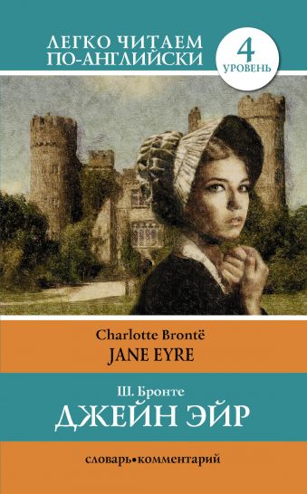 Бронте Шарлотта Джен Эйр = Jane Eyre бронте шарлотта джейн эйр jane eyre аудиоприложение lecta