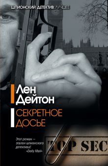 Секретное досье
