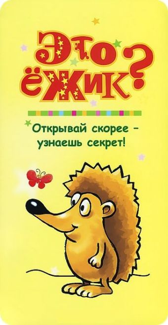 Это ежик? Это ежик? Родин В.Н.