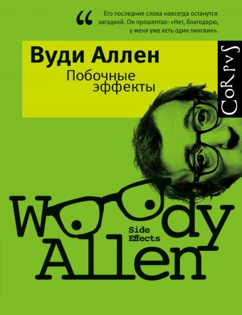 Побочные эффекты Побочные эффекты Аллен В.