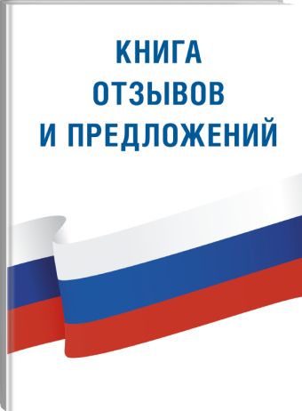 Книга отзывов и предложений Книга отзывов и предложений .