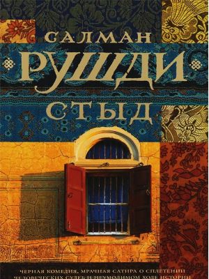 Стыд Стыд Рушди С.