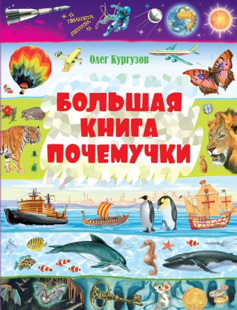 Большая книга Почемучки Большая книга Почемучки Кургузов О.Ф.