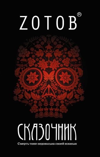 Сказочник Сказочник Зотов (Zотов) Г.А.