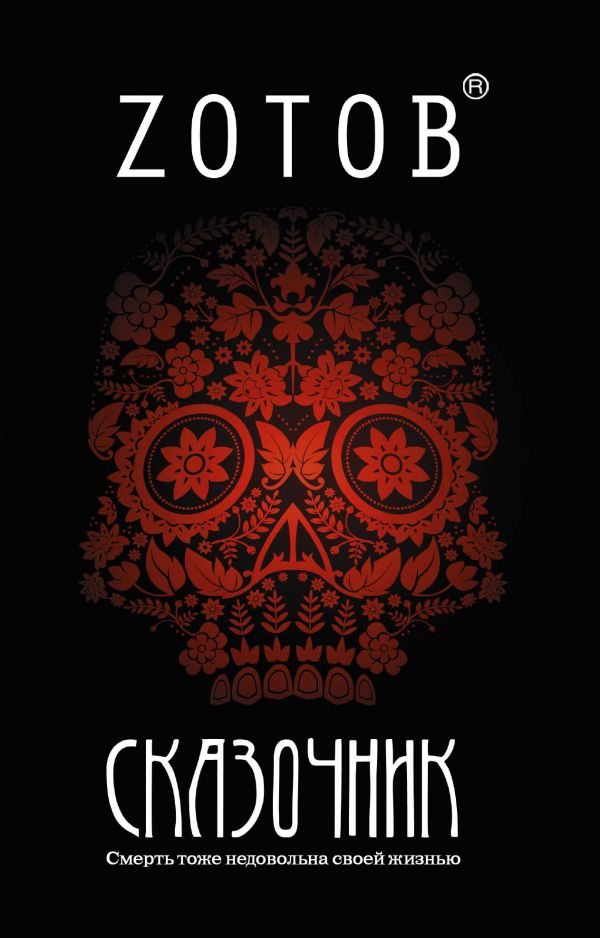 Сказочник Сказочник Зотов (Zотов) Г.А.