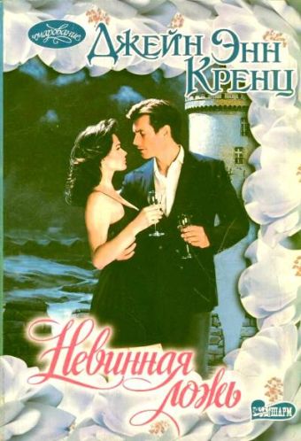 Невинная ложь Невинная ложь Кренц Д.Э.