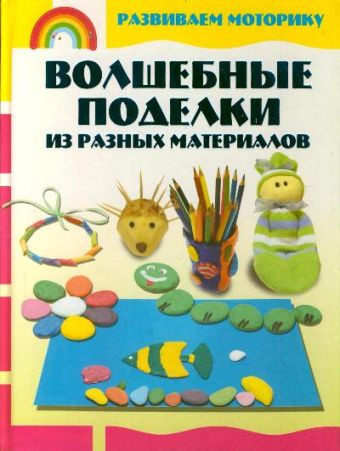 Волшебные поделки из разных материалов Волшебные поделки из разных материалов Аксенова А.А.