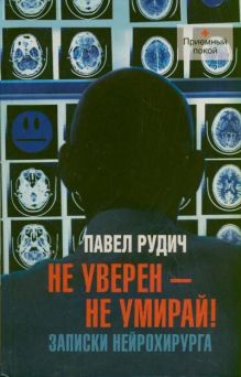 Не уверен - не умирай! Записки нейрохирурга