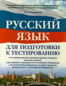 Русский язык: для подготовки к тестированию на элементарный (А1) и базовый (А2) уровни владения русским языком; для приема в гражданство Российской Федерации; на получение разрешения на право трудовой деятельности в Российской Федерации.