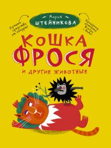 Кошка Фрося и другие животные