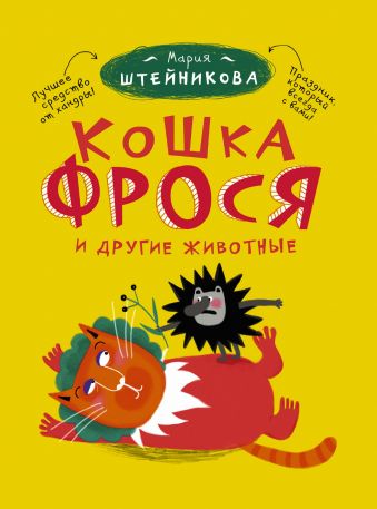 Кошка Фрося и другие животные Кошка Фрося и другие животные Штейникова Мария