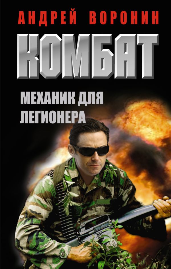 Комбат. Механик для легионера Комбат. Механик для легионера Воронин А.Н.