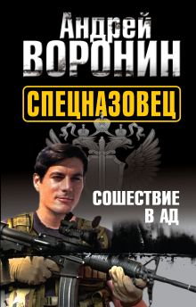 Спецназовец. Сошествие в ад