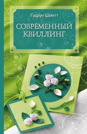 Современный квиллинг Современный квиллинг Шмитт Г.