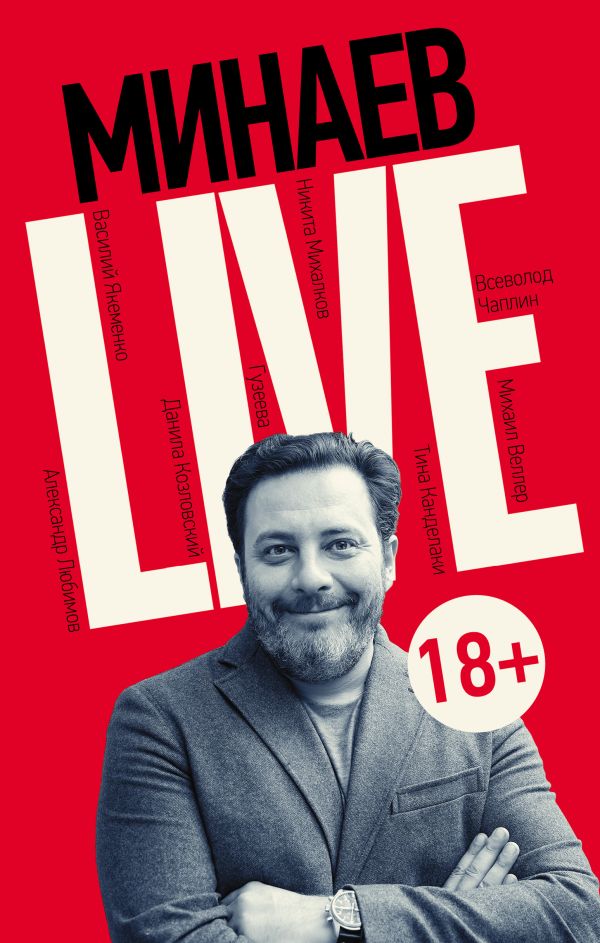 Минаев Live Минаев Live Минаев С.