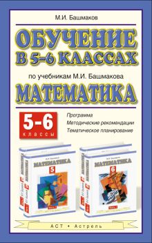 Математика. 5–6 классы. Методическое пособие