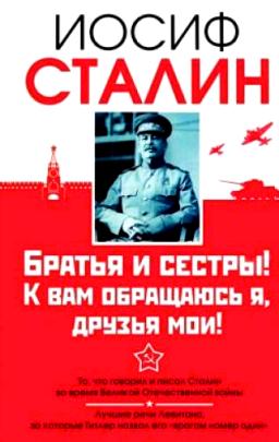 Сталин. Братья и сестры! К вам обращаюсь я, друзья мои Сталин. Братья и сестры! К вам обращаюсь я, друзья мои Сталин И.