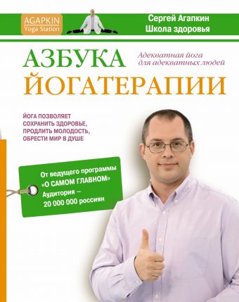 Агапкин Сергей Николаевич Азбука йогатерапии