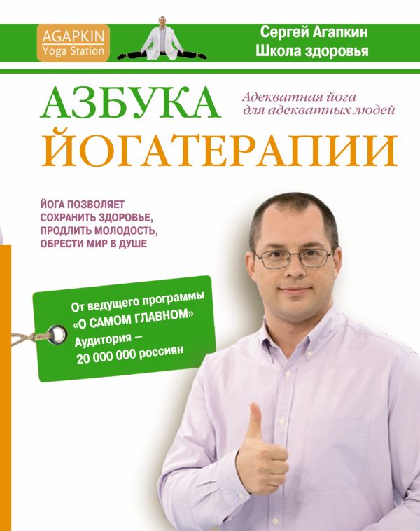 Азбука йогатерапии Азбука йогатерапии Агапкин С.Н.