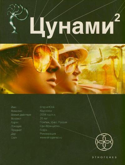 Цунами 2. Книга вторая: Узел Милгрэма Цунами 2. Книга вторая: Узел Милгрэма .