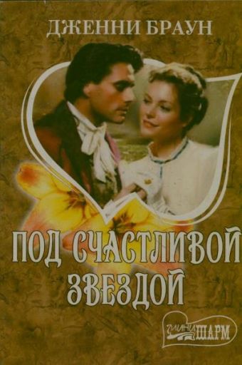 Под счастливой звездой Под счастливой звездой Браун Д.