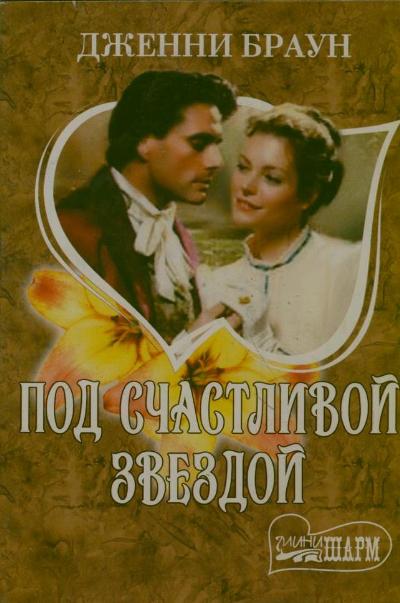 Под счастливой звездой Под счастливой звездой Браун Д.