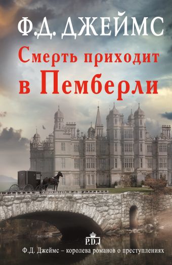 Смерть приходит в Пемберли Смерть приходит в Пемберли Джеймс Ф.Д.