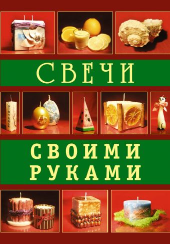 

Свечи своими руками
