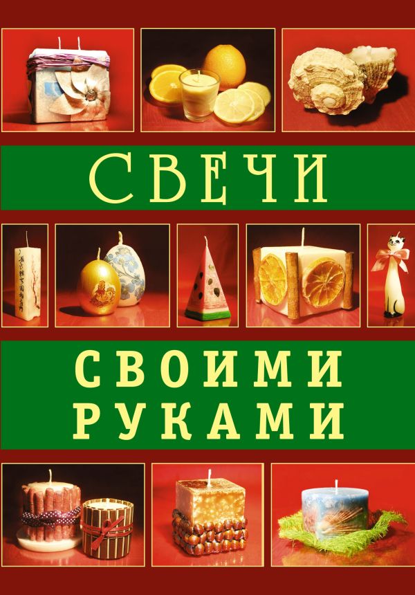 Свечи своими руками Свечи своими руками Букин Д.