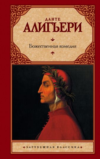 Божественная Комедия Божественная Комедия Данте Алигьери