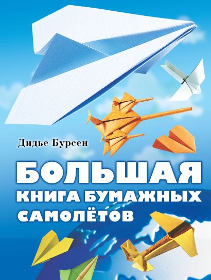 Большая книга бумажных самолетов - фото 1