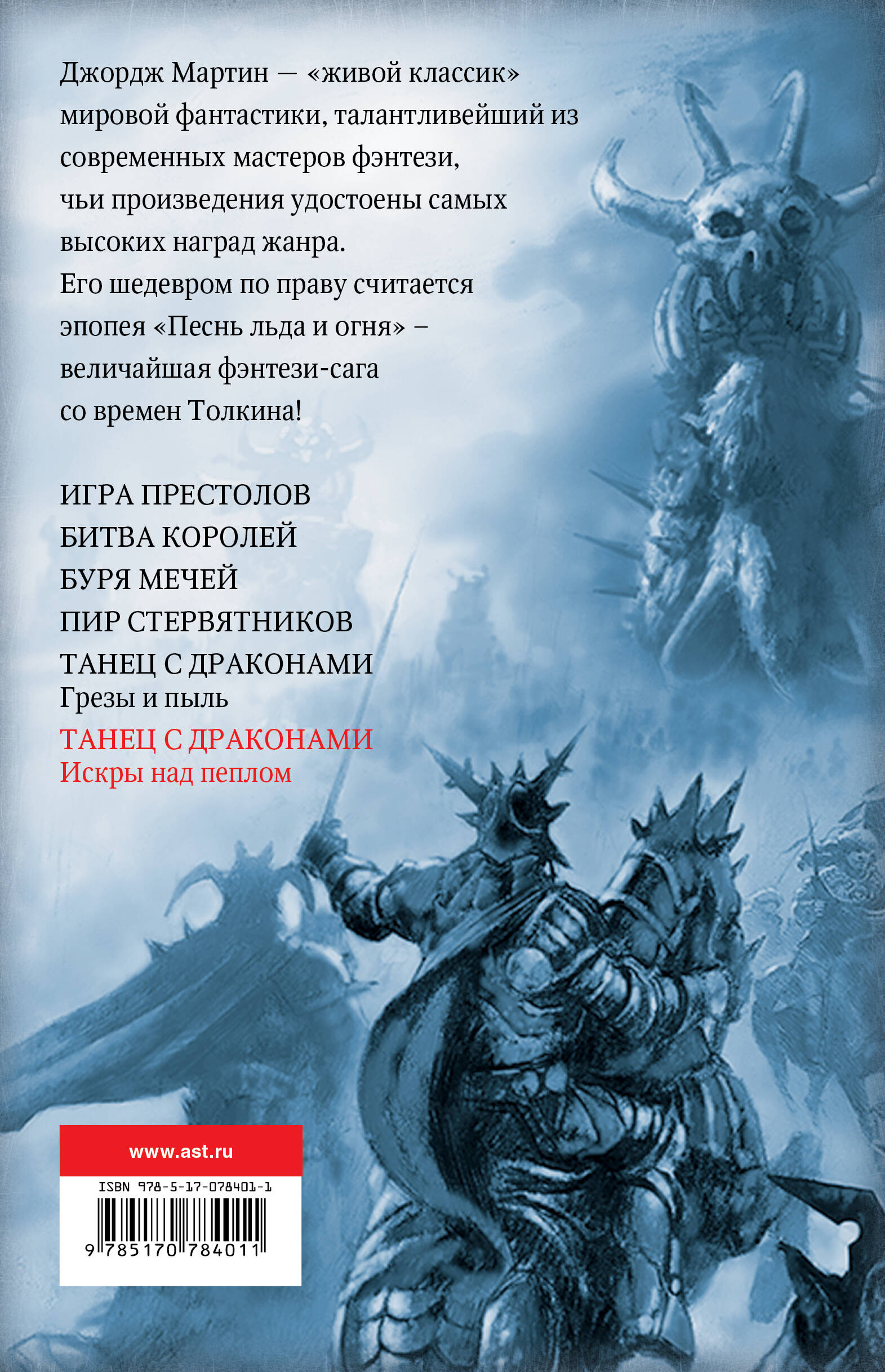 Танец с драконами: Искры над пеплом (Мартин Джордж Р.Р.). ISBN:  978-5-17-078401-1 ➠ купите эту книгу с доставкой в интернет-магазине  «Буквоед»