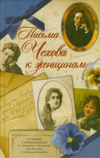 Письма Чехова к женщинам книппер чехова ольга леонардовна чехова мария павловна о л книппер м п чехова переписка в 2 х томах