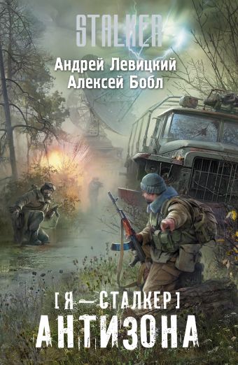 Я — сталкер. Антизона Я — сталкер. Антизона Левицкий А., Бобл А.