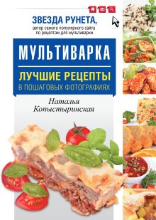 Мультиварка. Лучшие рецепты в пошаговых фотографиях