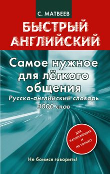 Самое нужное для лёгкого общения. Русско-английский словарь. 3000 слов