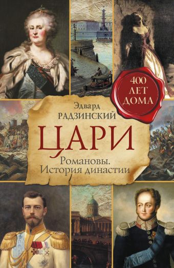 Цари. Романовы. История династии Цари. Романовы. История династии Радзинский Э.С.
