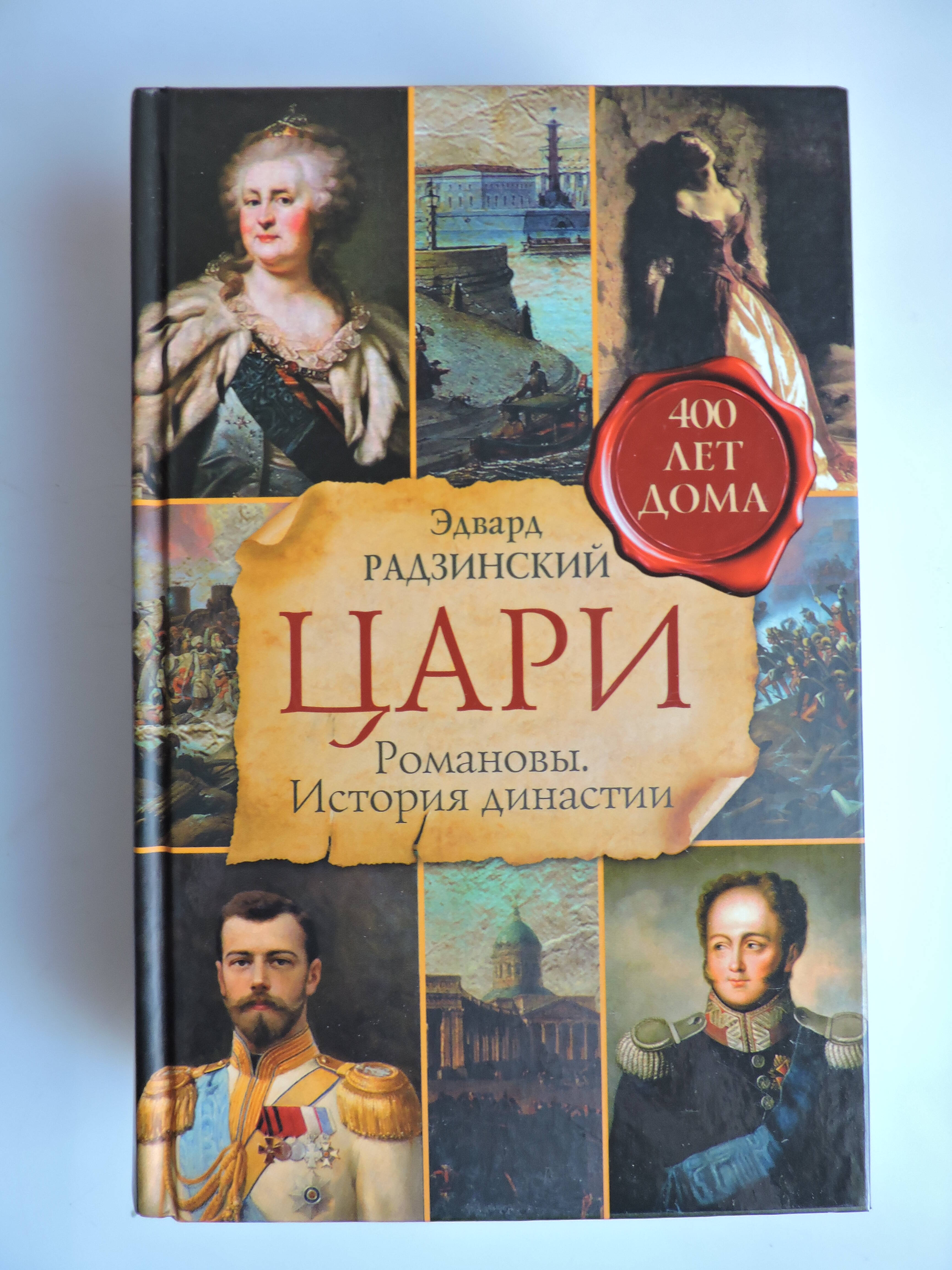 Цари. Романовы. История династии (Радзинский Эдвард Станиславович). ISBN:  978-5-17-078028-0 ➠ купите эту книгу с доставкой в интернет-магазине  «Буквоед»