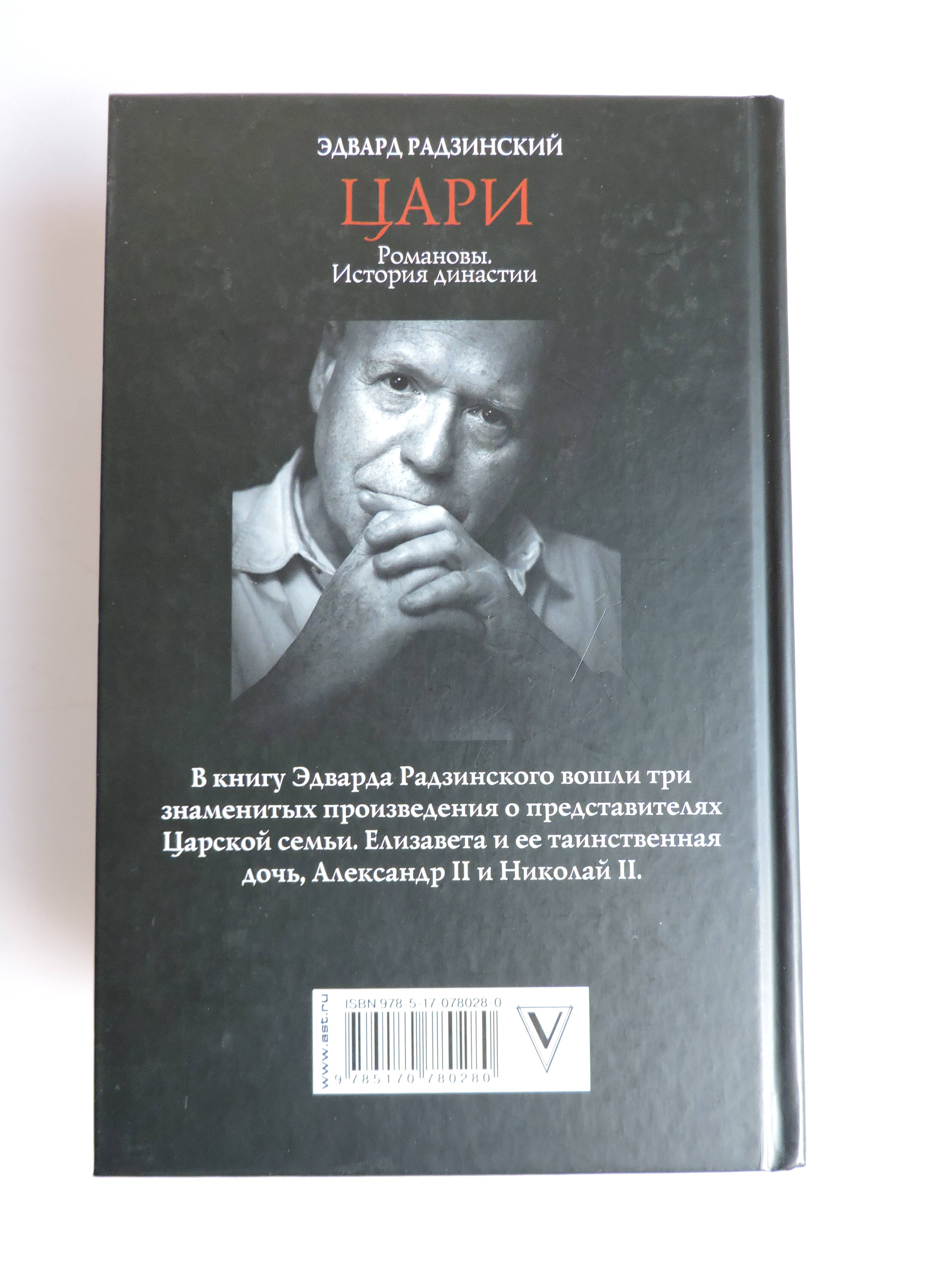 Цари. Романовы. История династии (Радзинский Эдвард Станиславович). ISBN:  978-5-17-078028-0 ➠ купите эту книгу с доставкой в интернет-магазине  «Буквоед»