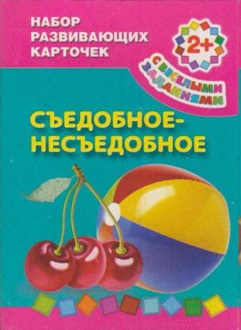 Виноградова Екатерина Анатольевна Съедобное-несъедобное 2+, Набор развивающих карточек съедобное несъедобное для детей от 2 х лет