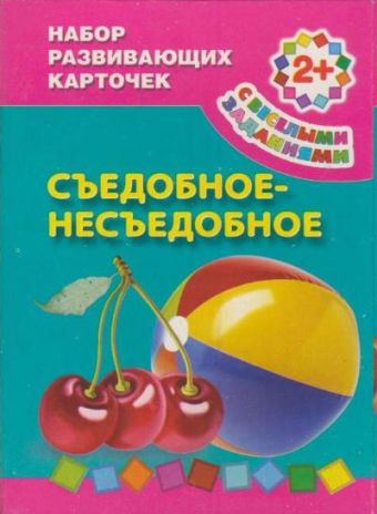 Съедобное-несъедобное 2+, Набор развивающих карточек Съедобное-несъедобное 2+, Набор развивающих карточек Виноградова Е.