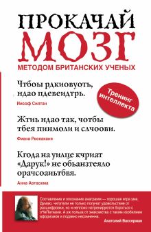 Прокачай мозг методом британских ученых
