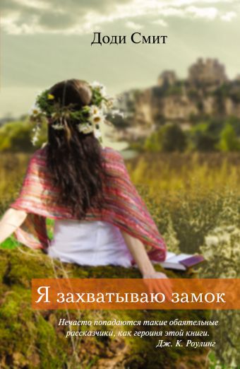 Я захватываю замок Я захватываю замок Смит Д.