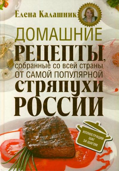 Домашние рецепты, собранные со всей страны, от самой популярной стряпухи России - фото 1