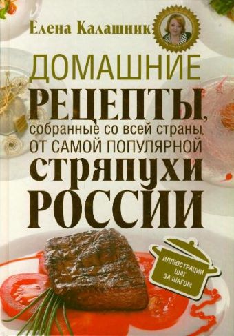 Калашник Е. В. Домашние рецепты, собранные со всей страны, от самой популярной стряпухи России ведущая шестерня 23t шаг 0 6 сталь