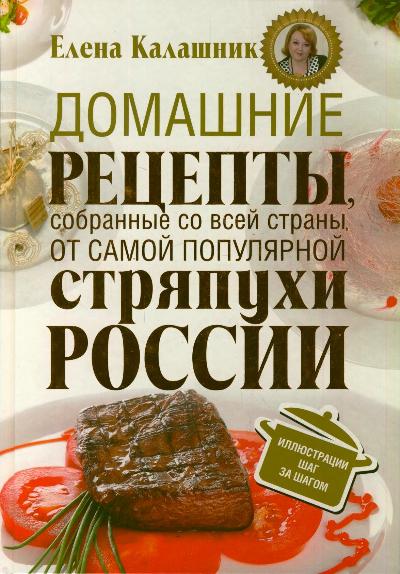 Домашние рецепты, собранные со всей страны, от самой популярной стряпухи России Домашние рецепты, собранные со всей страны, от самой популярной стряпухи России Калашник Е. В.