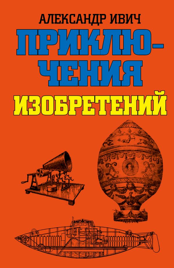 Приключения изобретений Приключения изобретений Ивич А.